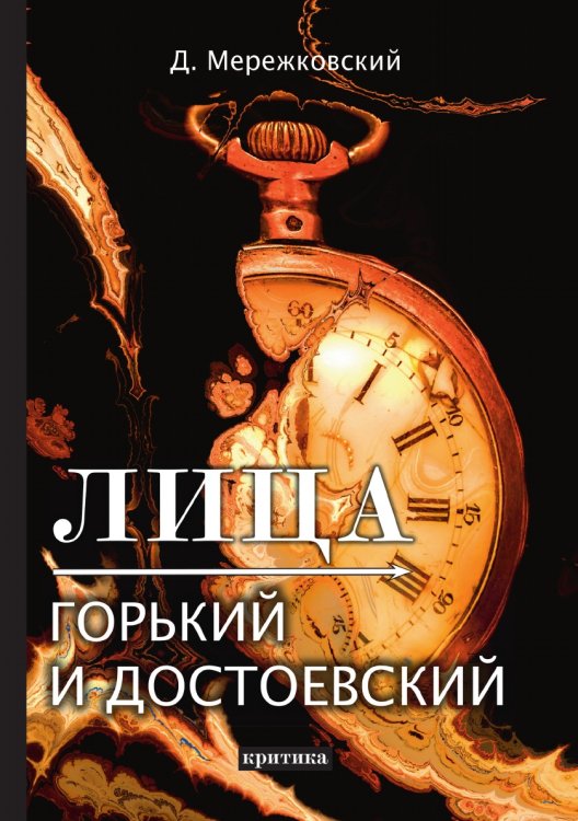 Обложка книги «Лица. Горький и Достоевский» — Дмитрий Сергеевич Мережковский, ISBN 9785521789214