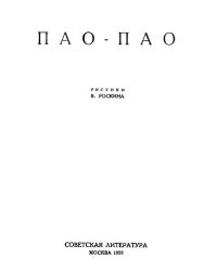 Пао-Пао. Пьеса в стихах