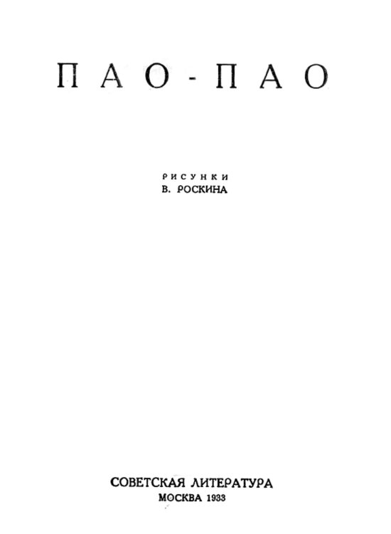 Обложка книги «Пао-Пао. Пьеса в стихах» — Сельвинский Илья Львович, ISBN 9785521955626