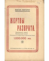 Жертвы разврата. Продолжение романа  Проститутка
