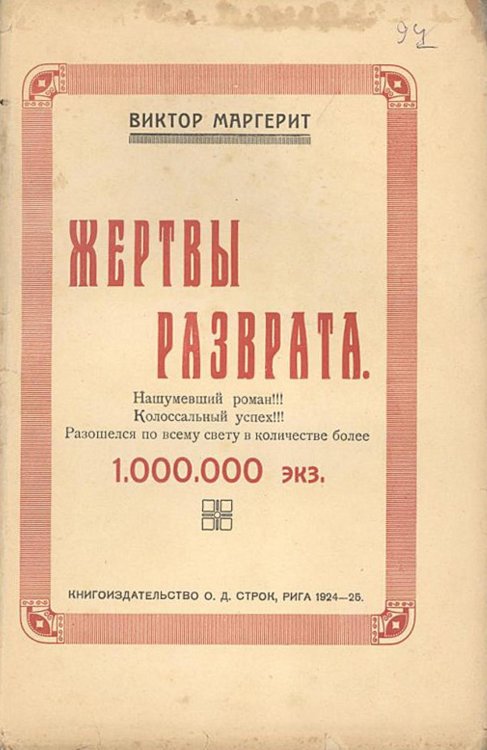 Обложка книги «Жертвы разврата. Продолжение романа  Проститутка» — Виктор Маргерит, ISBN 9785521956265