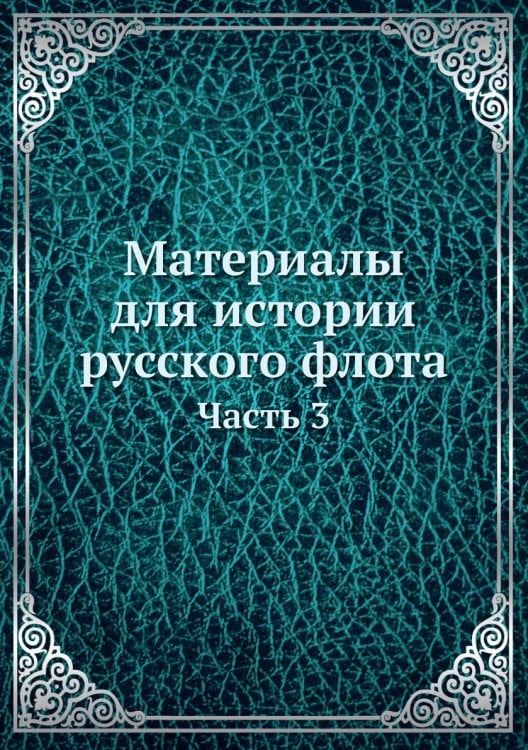 Материалы для истории русского флота