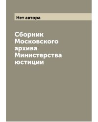 Сборник Московского архива Министерства юстиции