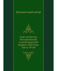 Сын отечества. Исторический и политический журнал 1820 года. Часть 59-60