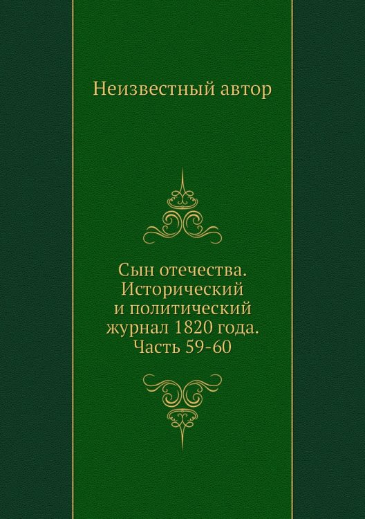 Сын отечества. Исторический и политический журнал 1820 года. Часть 59-60