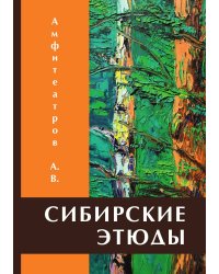 Сибирские этюды