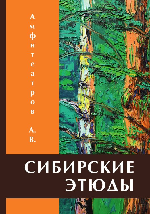 Обложка книги «Сибирские этюды» — А.В. Амфитеатров, ISBN 9785521788545