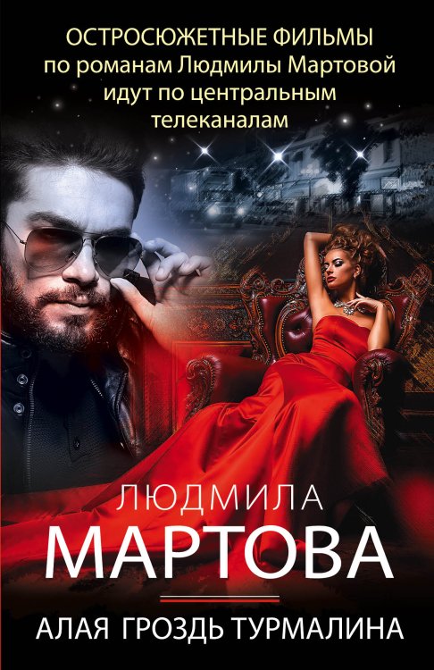 Обложка книги «Алая гроздь турмалина» — Людмила Мартова, ISBN 9785042248894