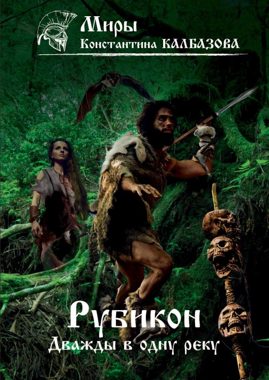 Обложка книги «Дважды в одну реку» — К. Калбазов, ISBN 9785521737963