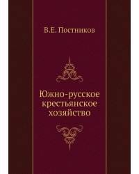 Южно-русское крестьянское хозяйство