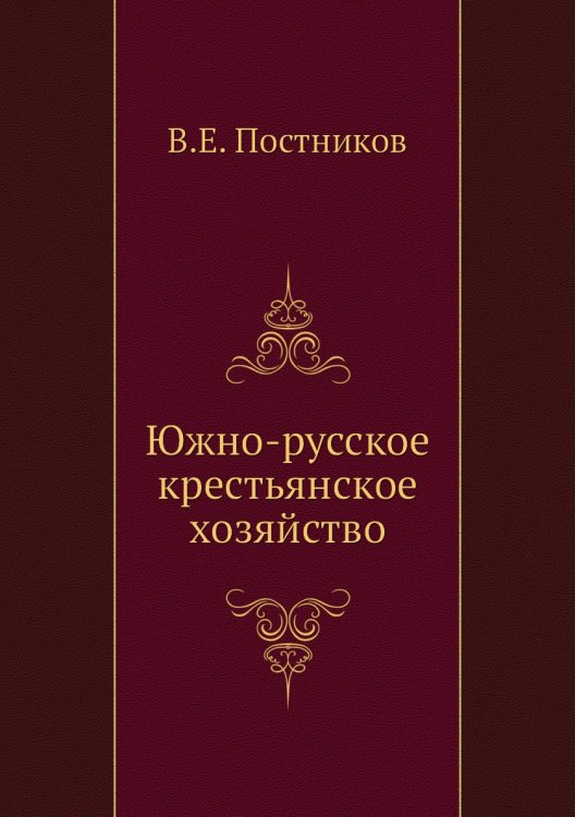 Южно-русское крестьянское хозяйство