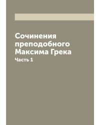 Сочинения преподобнoго Максима Грека