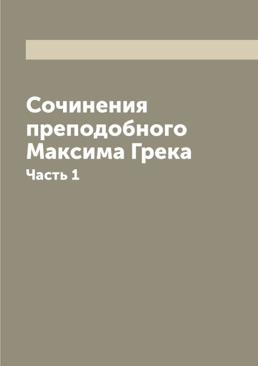 Сочинения преподобнoго Максима Грека
