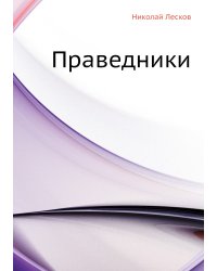 Праведники