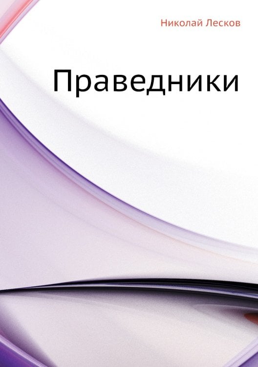 Праведники