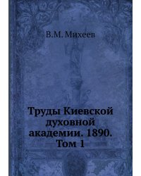 Труды Киевской духовной академии. 1890. Том 1