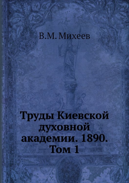 Труды Киевской духовной академии. 1890. Том 1