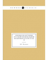 Очерки по истории Русской поземельной политики в XVIII и XIX в