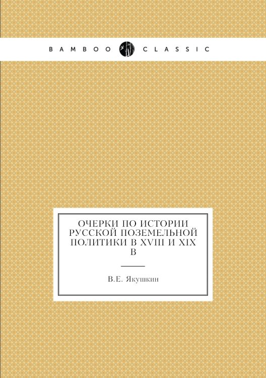 Очерки по истории Русской поземельной политики в XVIII и XIX в