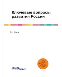 Ключевые вопросы развития России