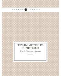 Труды местных комитетов
