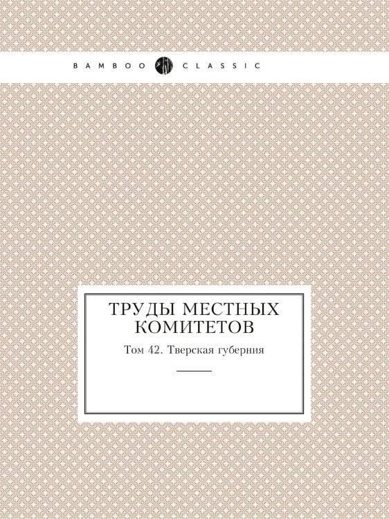 Труды местных комитетов