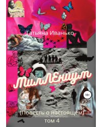 МилЛЕниум. Повесть о настоящем. Том 4