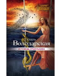 Исповедь отшельника