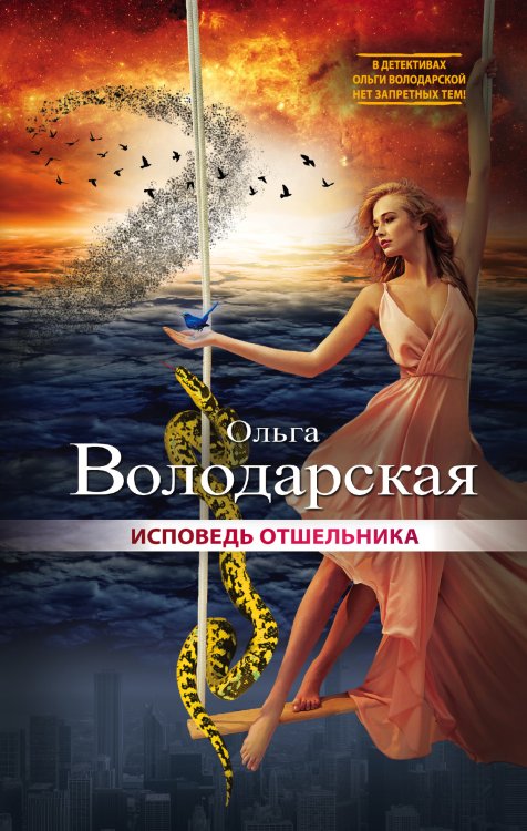 Обложка книги «Исповедь отшельника» — Ольга Володарская, ISBN 9785042247392