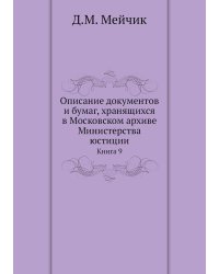 Описание документов и бумаг, хранящихся в Московском архиве Министерства юстиции