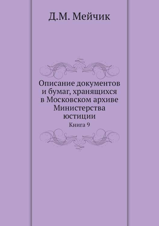 Описание документов и бумаг, хранящихся в Московском архиве Министерства юстиции