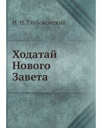Ходатай Нового Завета