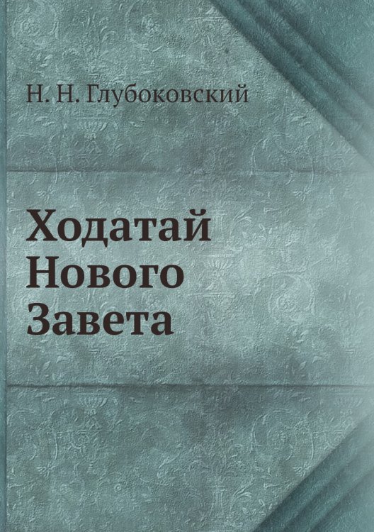 Ходатай Нового Завета