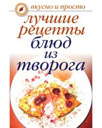 Лучшие рецепты блюд из творога