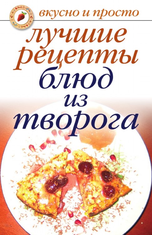 Лучшие рецепты блюд из творога