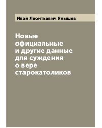 Новые официальные и другие данные для суждения о вере старокатоликов