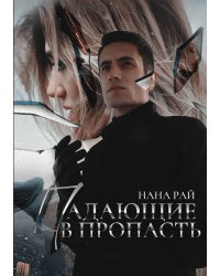 Падающие в Пропасть