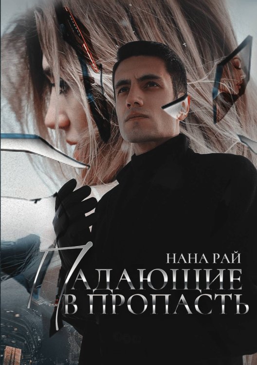Обложка книги «Падающие в Пропасть» — Нана Рай, ISBN 9785517098481