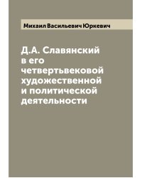 Д.А. Славянский в его четвертьвековой художественной и политической деятельности