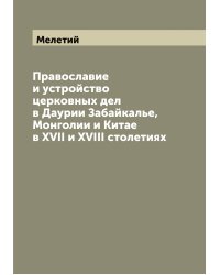 Православие и устройство церковных дел в Даурии Забайкалье, Монголии и Китае в XVII и XVIII столетиях