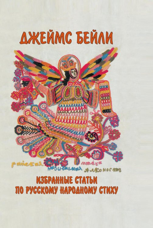 Избранные статьи по русскому народному стиху Избранные статьи по русскому народному стиху