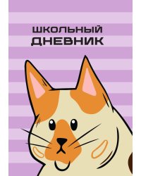 Школьный дневник (А5, 96 страниц, мягкая обложка), фиолетовый (мемная собака)