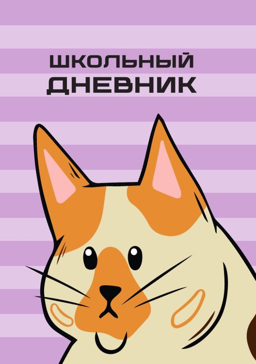 Обложка книги «Школьный дневник (А5, 96 страниц, мягкая обложка), фиолетовый (мемная собака)» — Без автора, ISBN 9785521935291