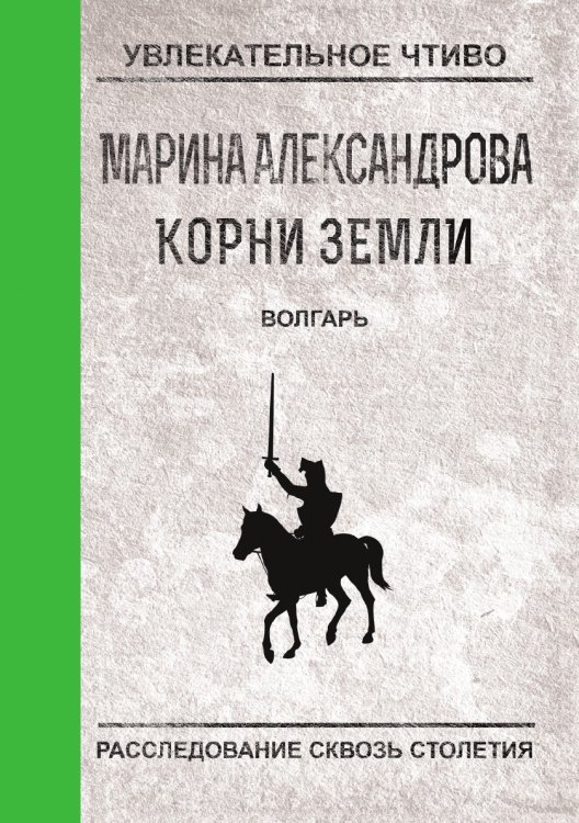 Обложка книги «Волгарь» — Александрова М., ISBN 9785519664059