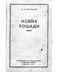 Ковка лошади