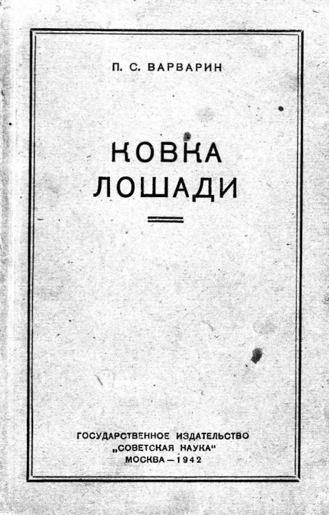 Обложка книги «Ковка лошади» — П.С. Варварин, ISBN 9785885428507