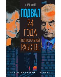 Подвал