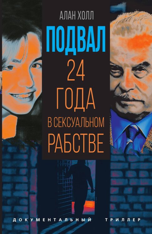 Обложка книги «Подвал» — Холл А., ISBN 9785002222896