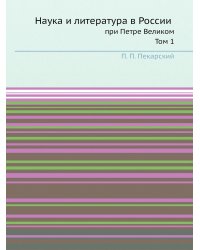 Наука и литература в России при Петре Великом
