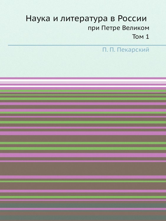 Наука и литература в России при Петре Великом Наука и литература в России при Петре Великом